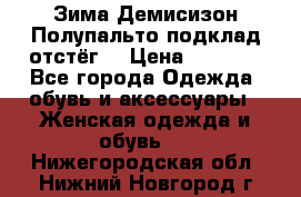 Зима-Демисизон Полупальто подклад отстёг. › Цена ­ 1 500 - Все города Одежда, обувь и аксессуары » Женская одежда и обувь   . Нижегородская обл.,Нижний Новгород г.